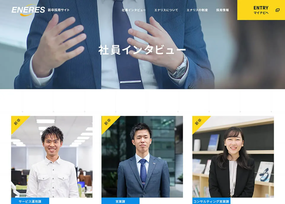 株式会社エナリス採用サイト社員インタビュー
