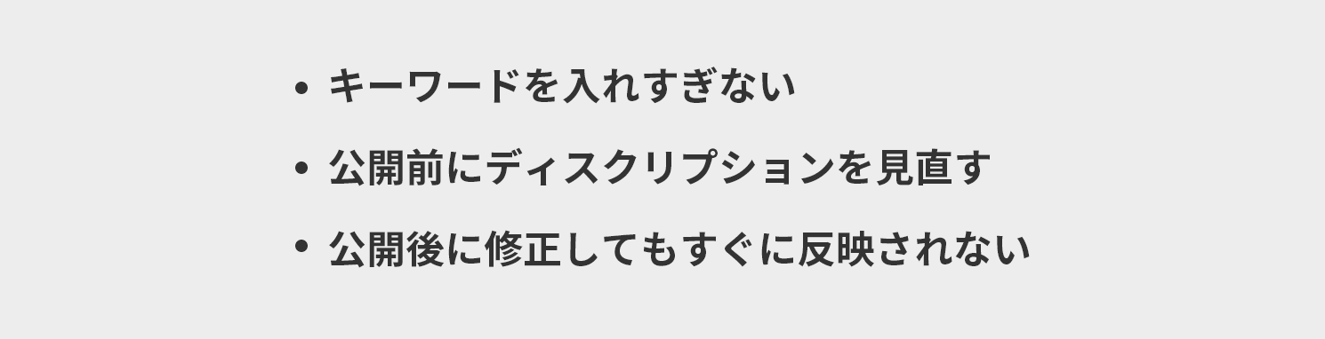 ディスクリプションを書く時の注意点３つ
