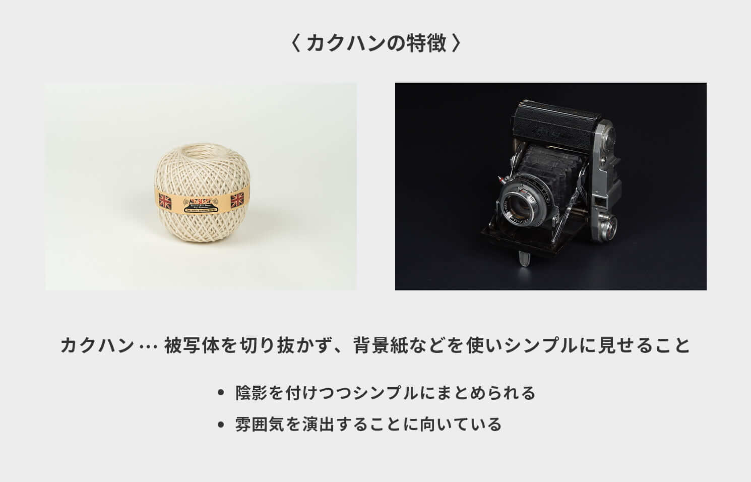 カクハンの特徴