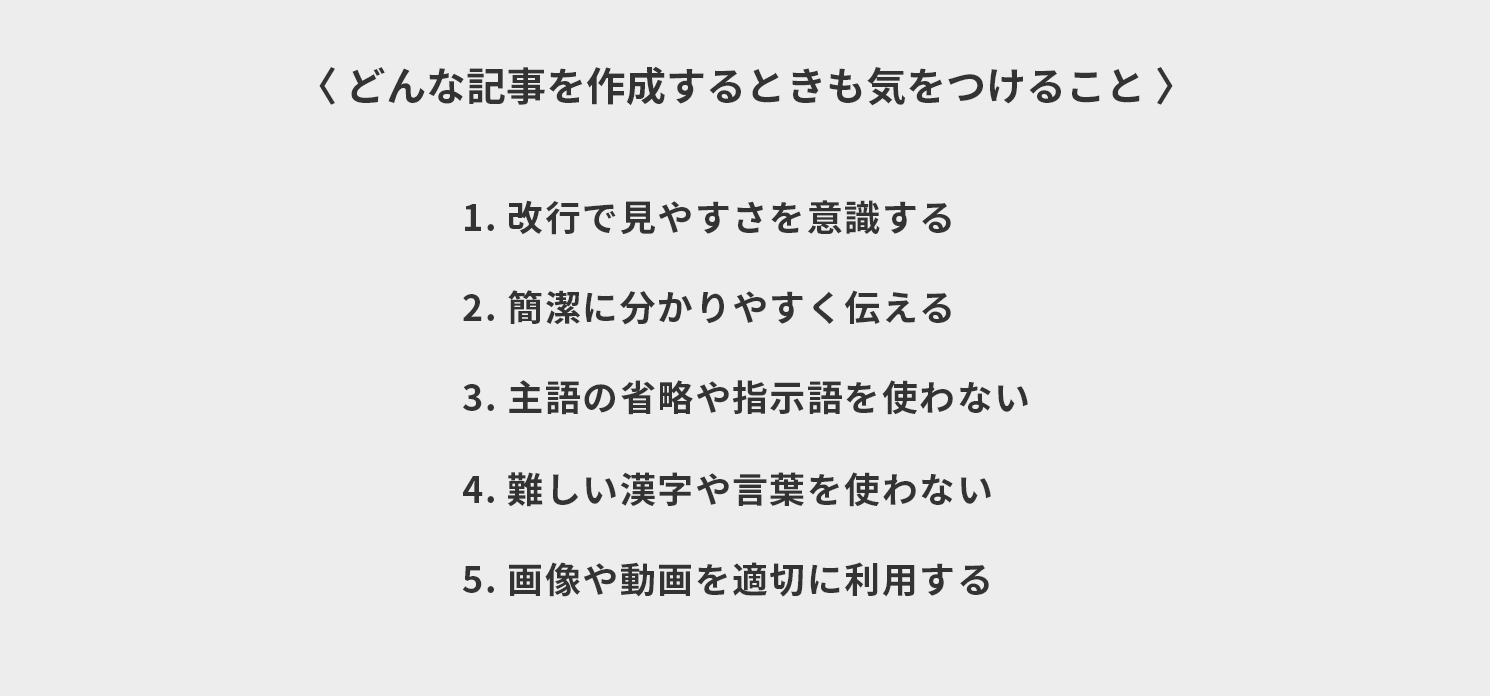 どんな記事を作成するときも気をつけること