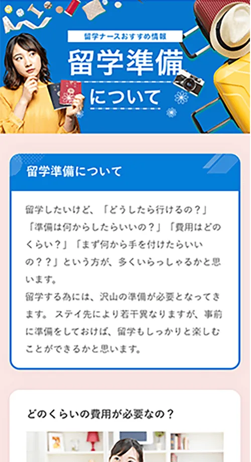 ナースパワーサービスサイトモバイル「留学準備について」紹介