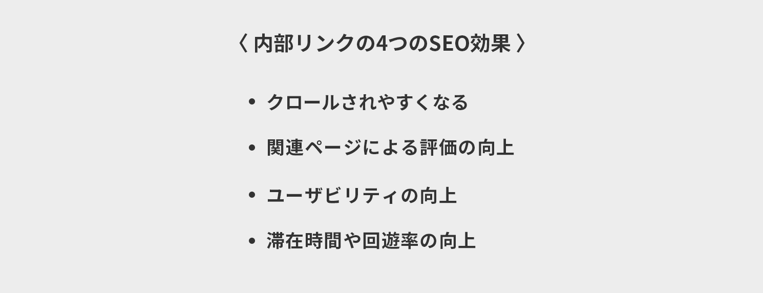 内部リンクの4つのSEO効果