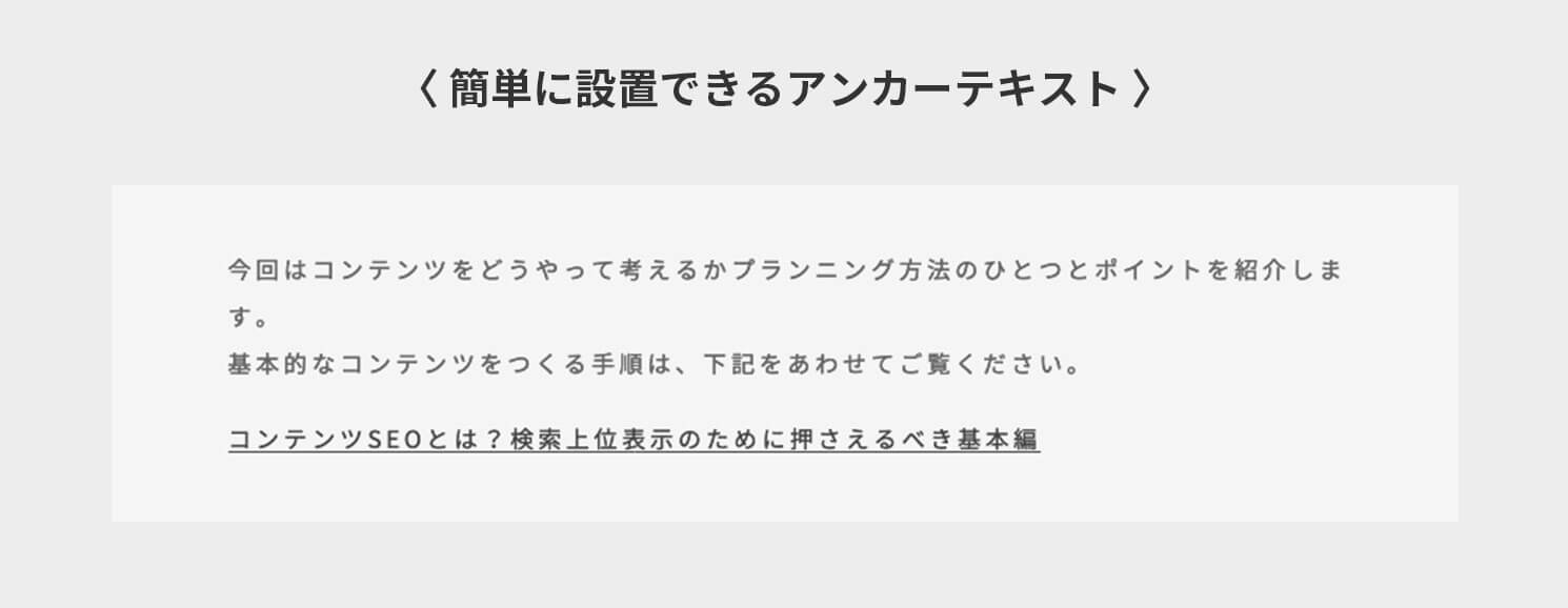 簡単に設置できるアンカーテキスト