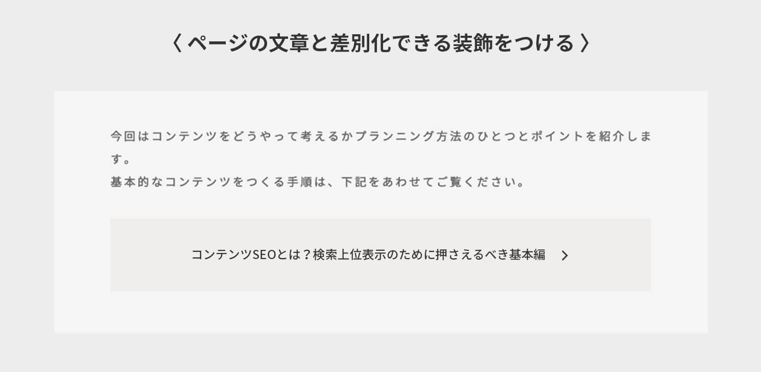 ページの文章と差別化できる装飾をつける