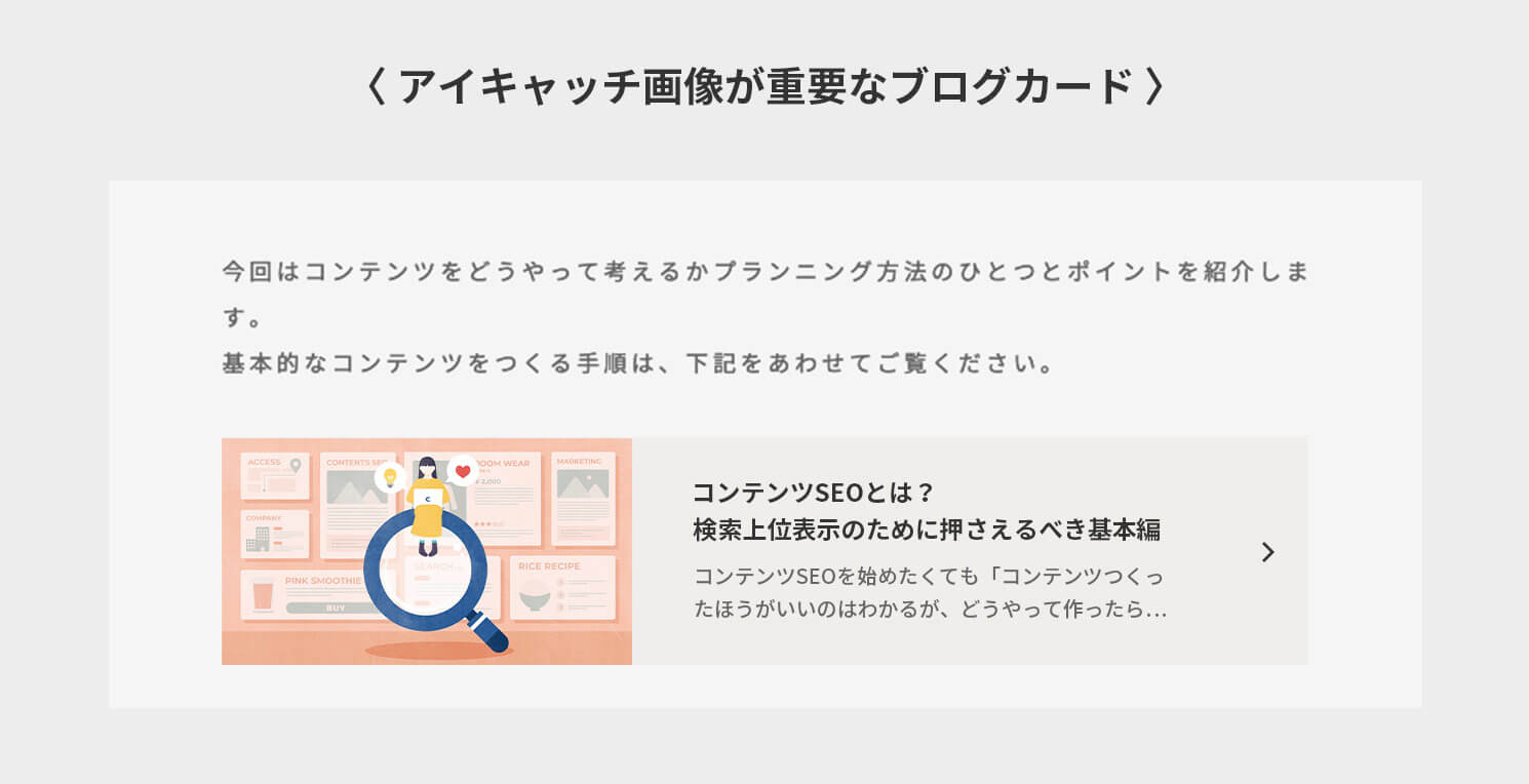 アイキャッチ画像が重要なブログカード