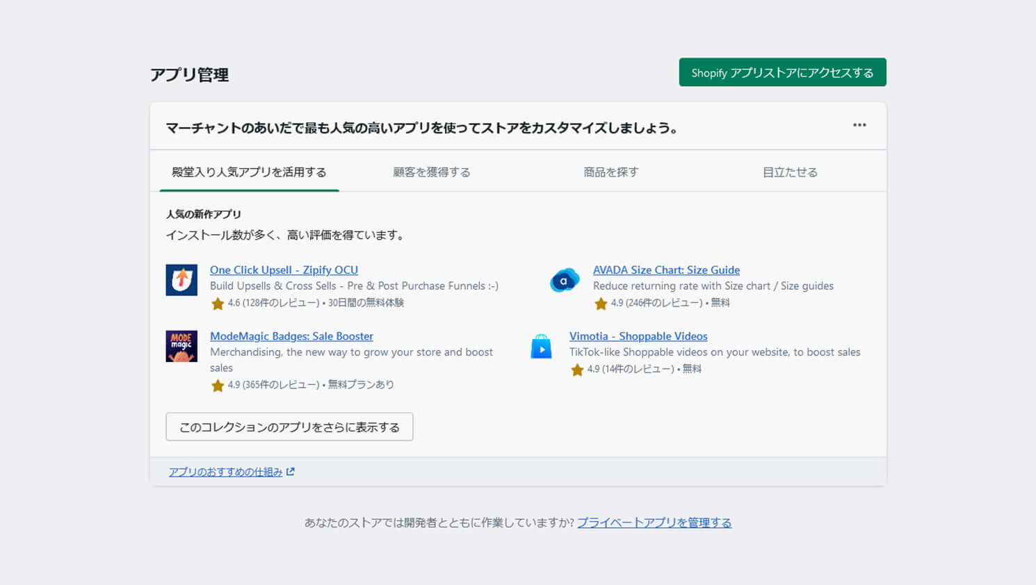 Shopifyのアプリ管理画面