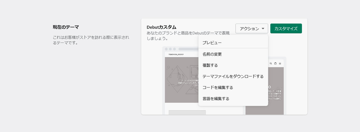 Shopifyテーマ編集画面「プレビュー」