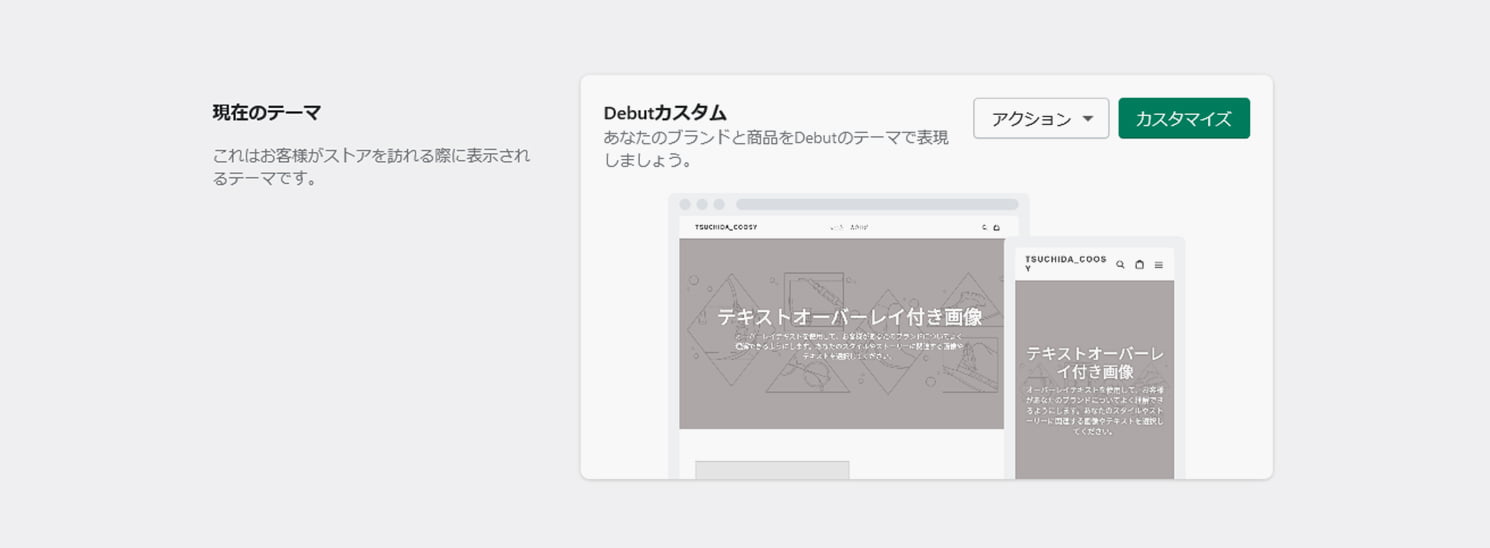 Shopifyテーマ編集画面「カスタマイズ」