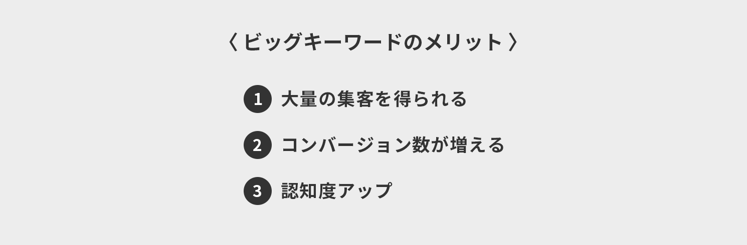ビッグキーワードのメリット3つ
