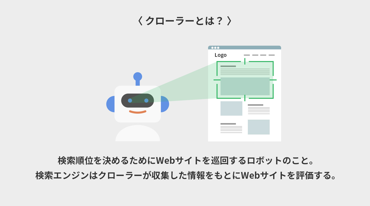 クローラーとは？