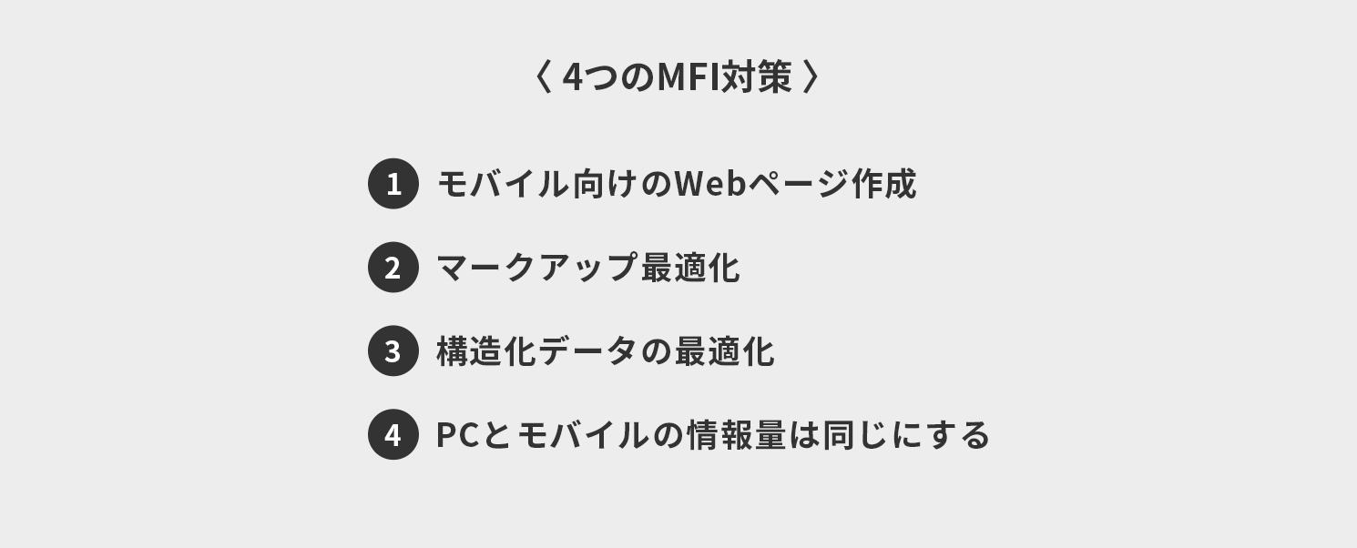 4つのMFI対策