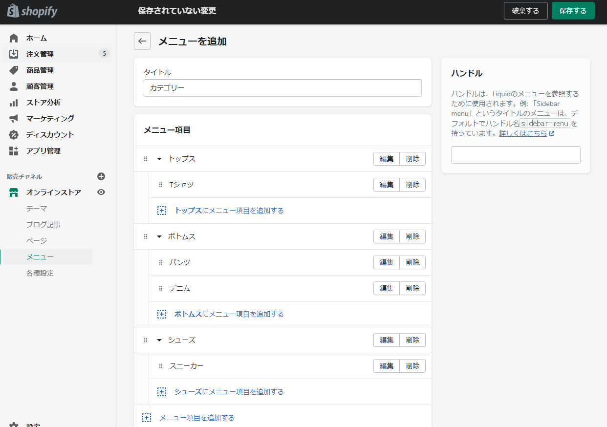 Shopifyメニュー作成画面