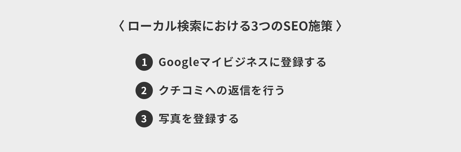 ローカル検索における3つのSEO施策