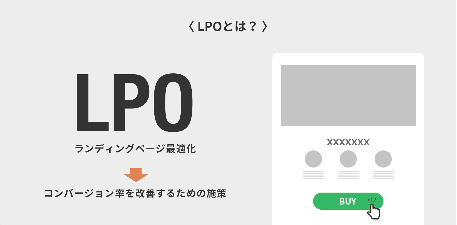 LPOとは?