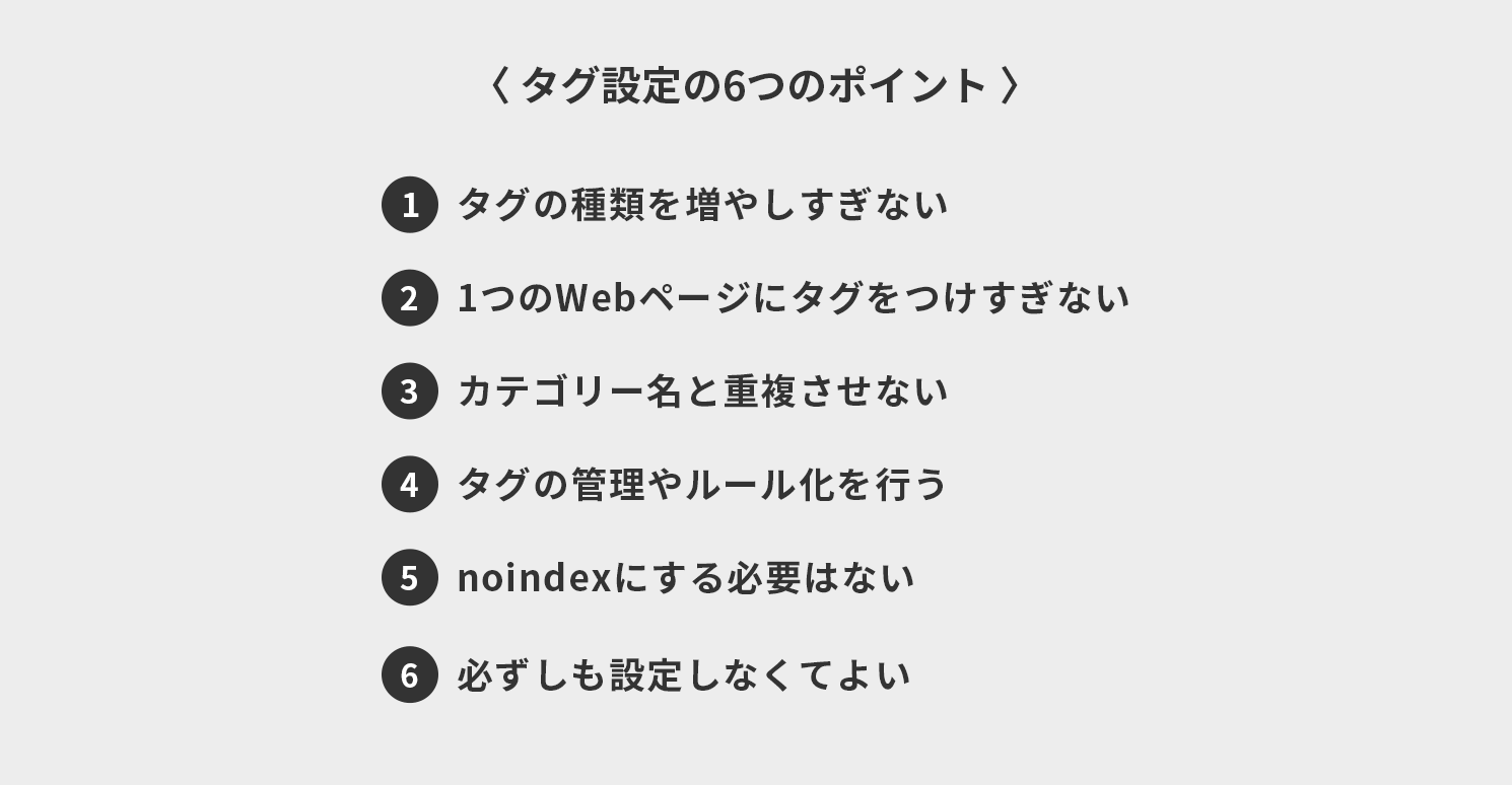 タグ設定の6つのポイント