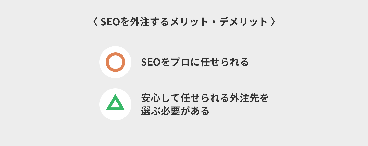 SEOを外注するメリット・デメリット
