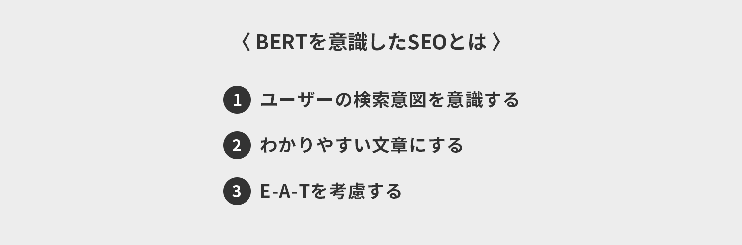 BERTを意識したSEOとは