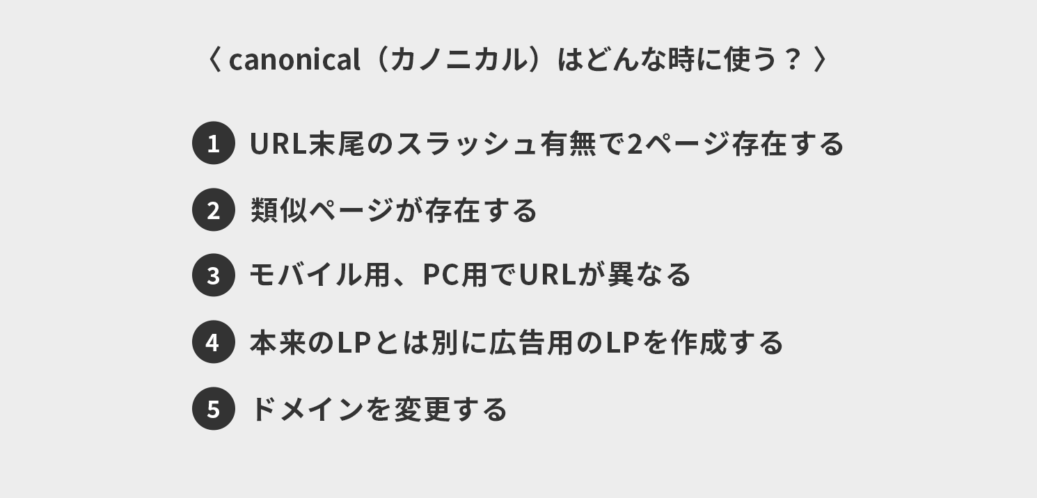 canonical（カノニカル）はどんな時に使う？