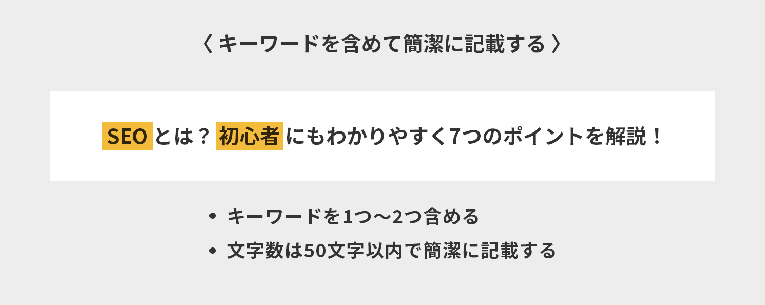 キーワードを含めて簡潔に記載する