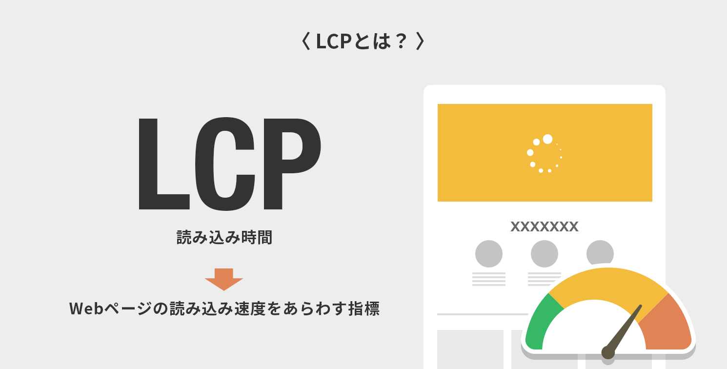 LCPとは？