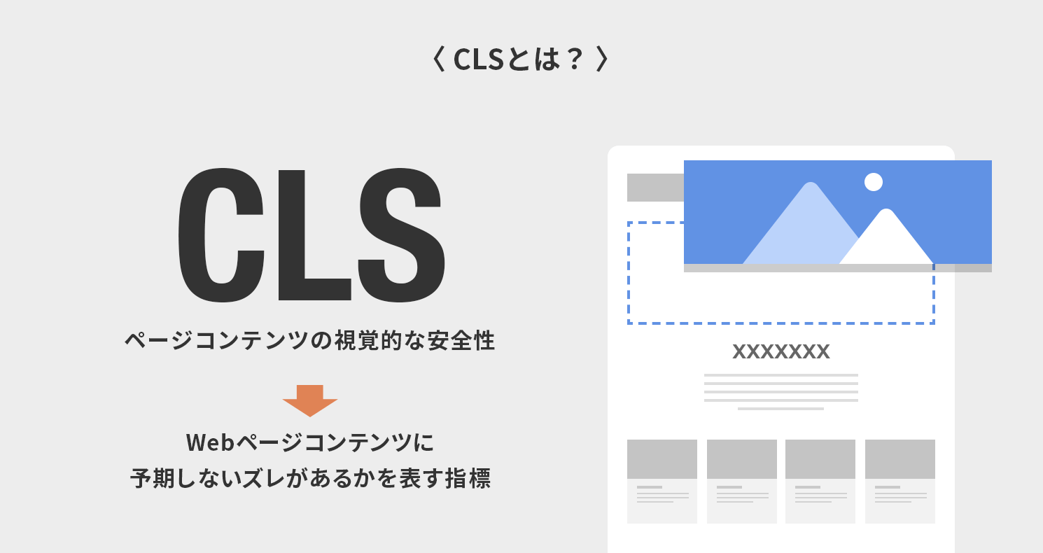 CLSとは？