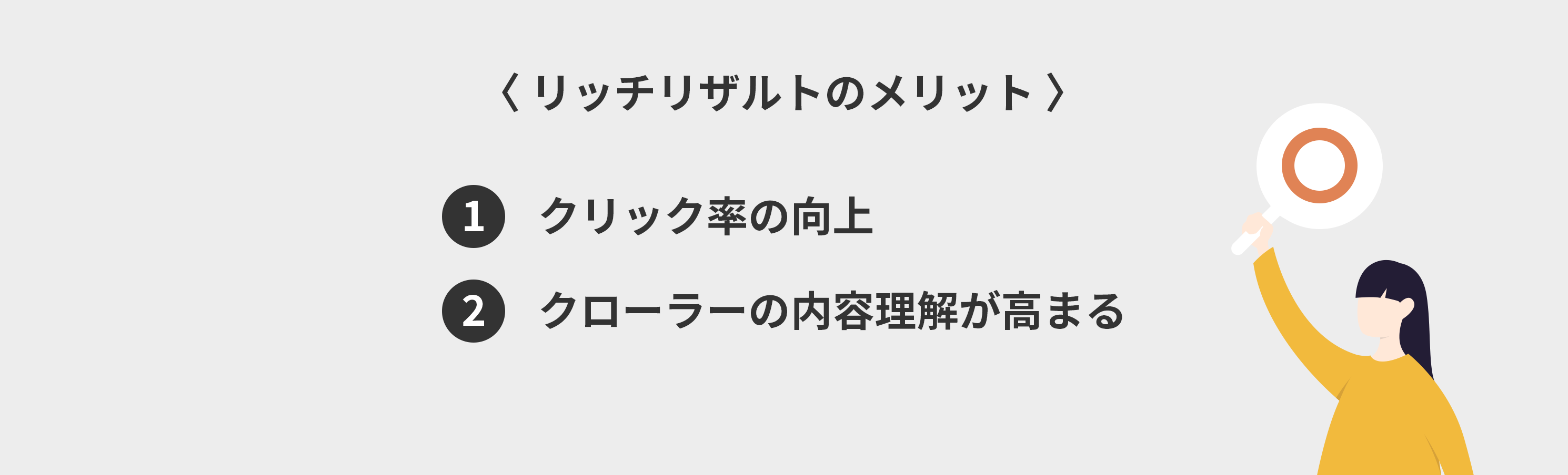 リッチリザルトのメリット