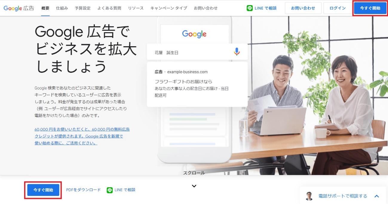 Google広告のページにアクセスし「今すぐ開始」をクリック