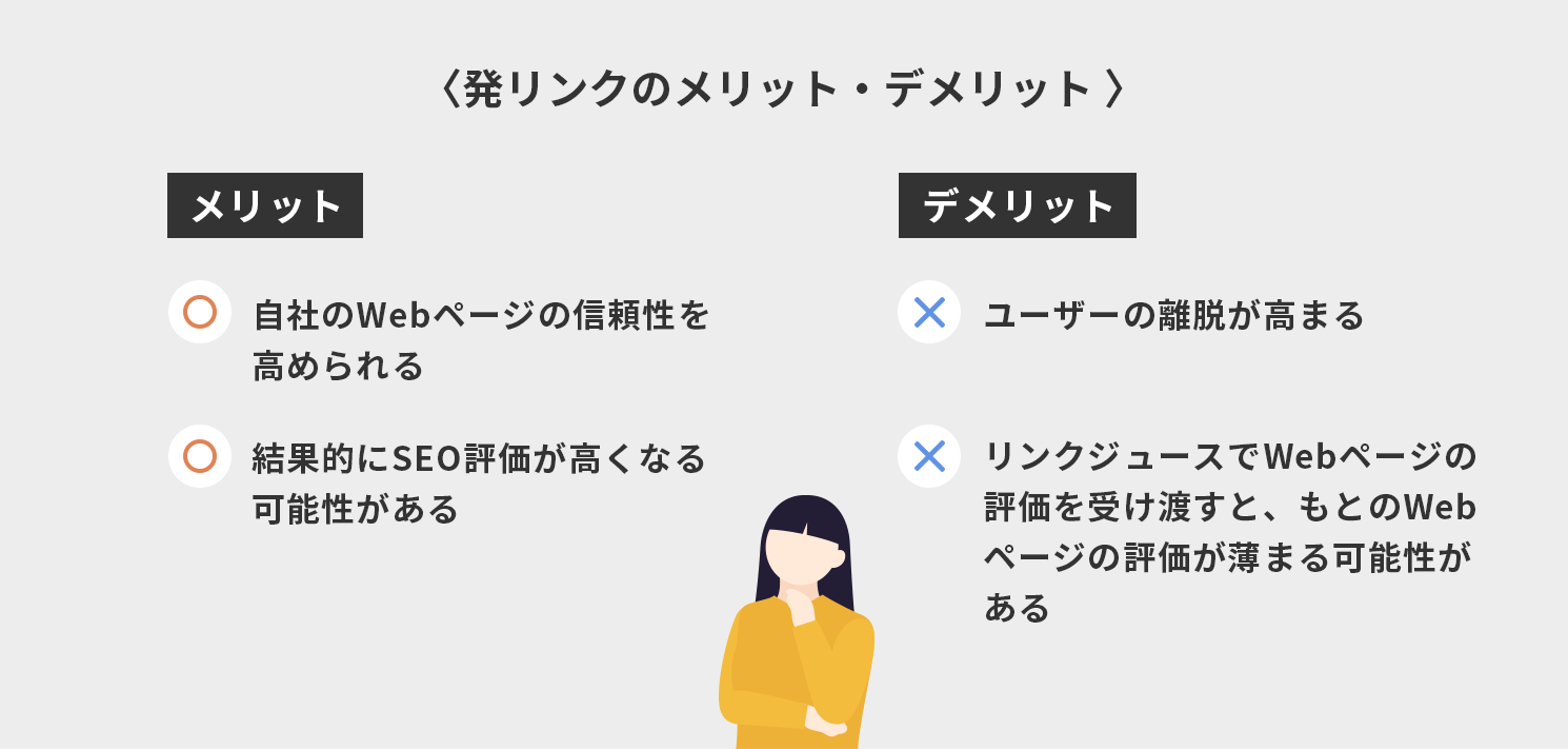 発リンクのメリット・デメリット