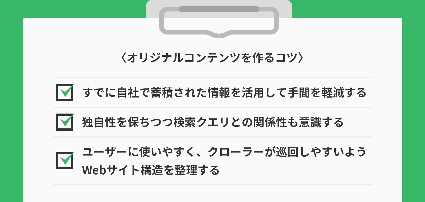 オリジナルコンテンツを作るコツ