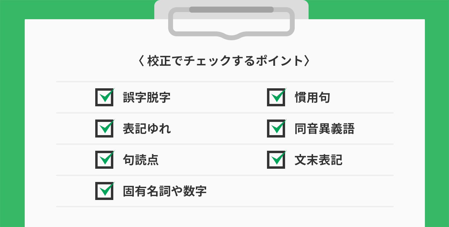 校正でチェックするポイント