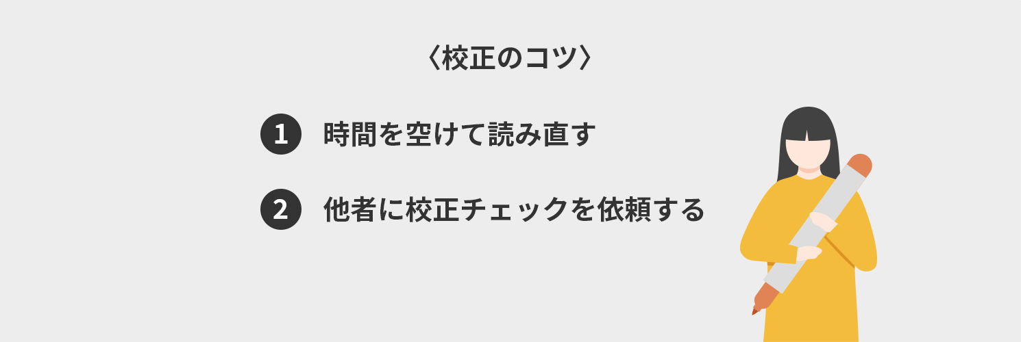 校正のコツ