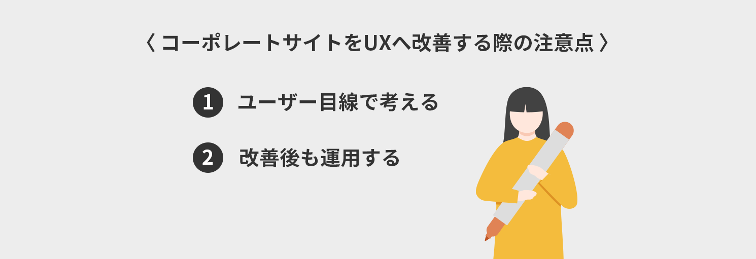 UX改善する際の注意点