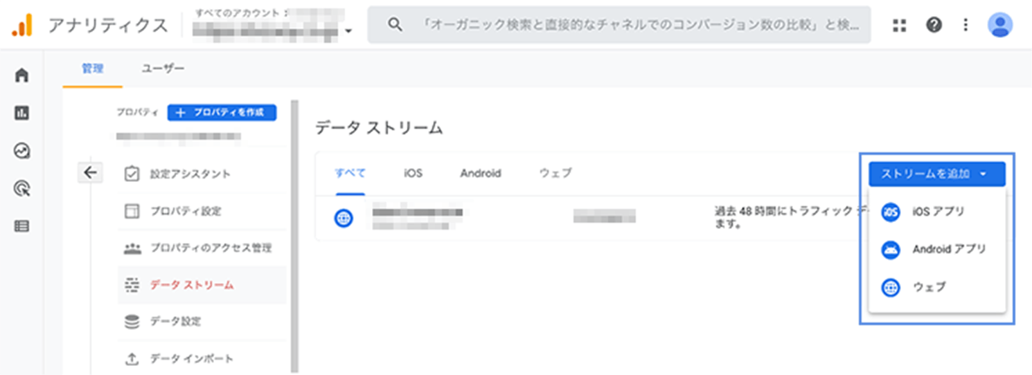 データストリームは「ウェブ」「Androidアプリ」「iOSアプリ」の3つのプラットフォームから選択