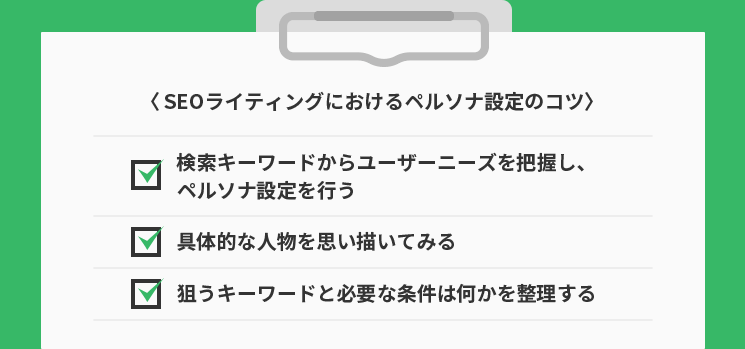 SEOライティングのペルソナ設定のコツ
