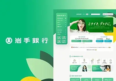 「わかる」サイトを目指して：岩手銀行Webサイトリニューアル