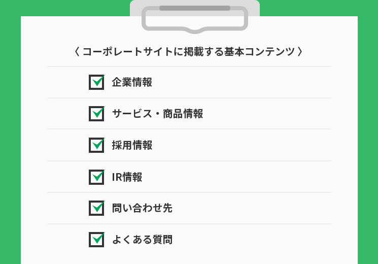コーポレートサイトに掲載する基本コンテンツ