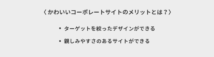 かわいいコーポレートサイトのメリットとは?