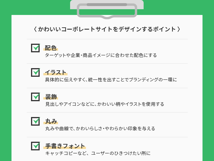 かわいいコーポレートサイトをデザインするポイント