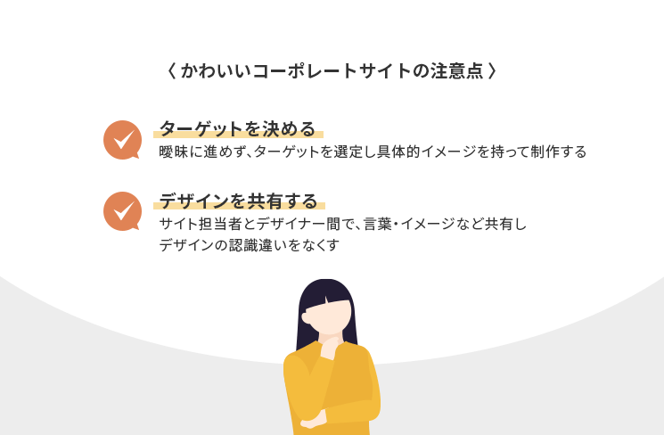 かわいいコーポレートサイトの注意点
