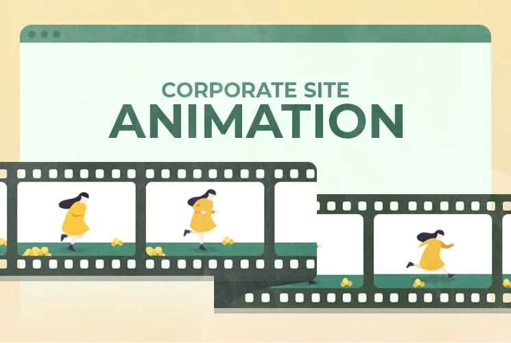 コーポレートサイトにアニメーションを活用するメリットとは？