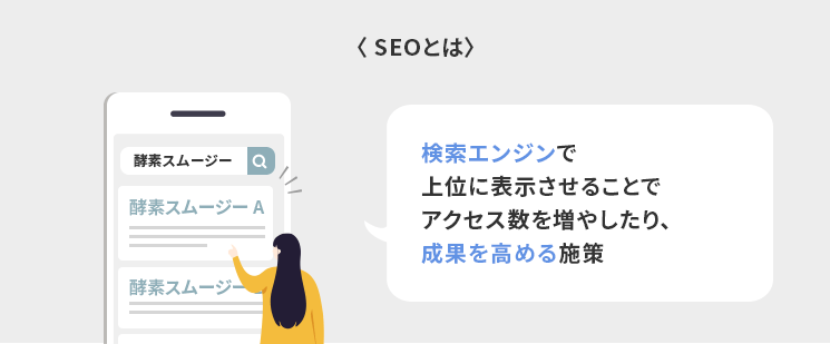 SEOとは