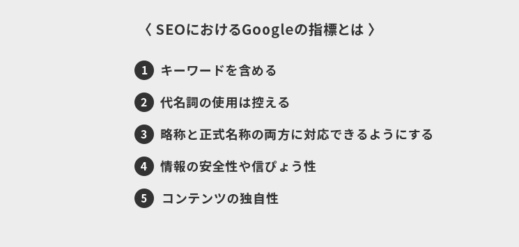 SEOにおけるGoogleの指標とは