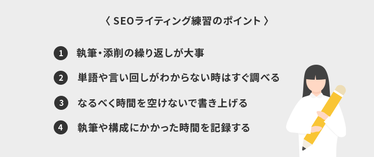SEOライティング練習のポイント
