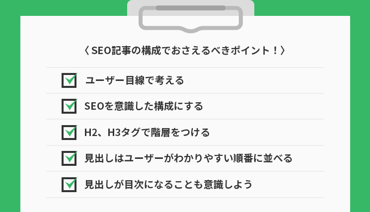 SEO記事の構成でおさえるべきポイント！