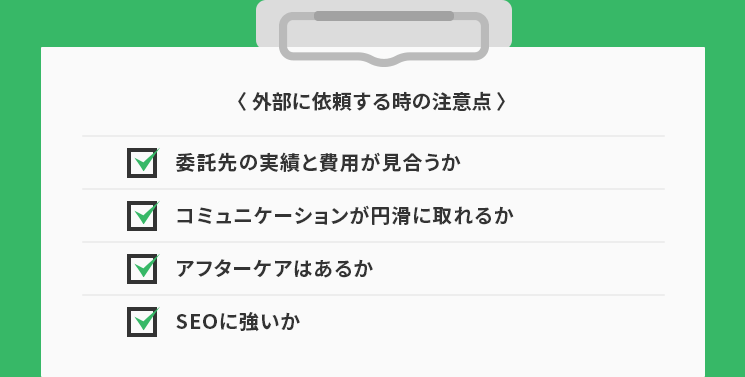 外部に依頼する時の注意点