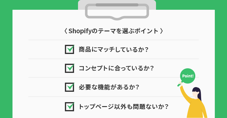 Shopifyのテーマを選ぶポイント