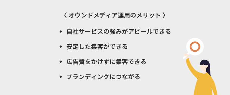 BtoBのオウンドメディア運用のメリット
