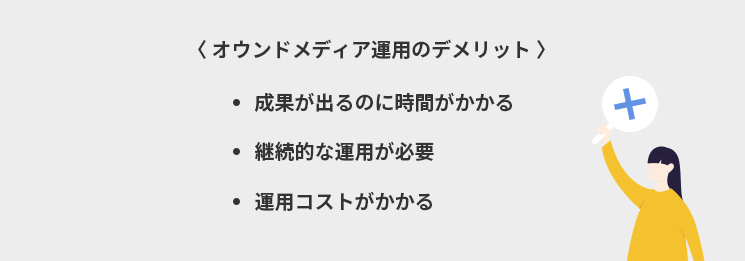 BtoBのオウンドメディア運用のデメリット