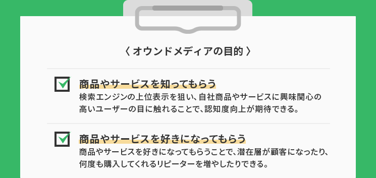 オウンドメディアの目的