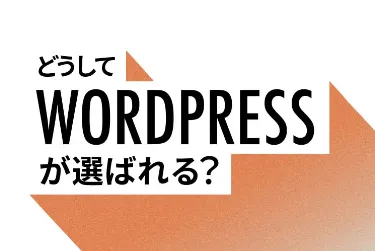 WordPressが企業サイトのCMSに選ばれる理由と導入時に検討すべきこと